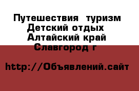 Путешествия, туризм Детский отдых. Алтайский край,Славгород г.